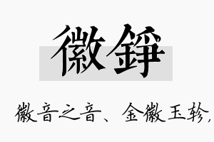 徽铮名字的寓意及含义