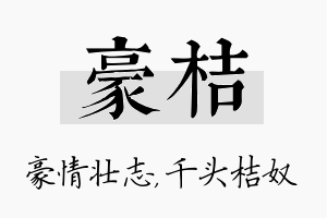 豪桔名字的寓意及含义