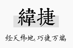 纬捷名字的寓意及含义