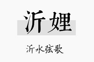 沂娌名字的寓意及含义