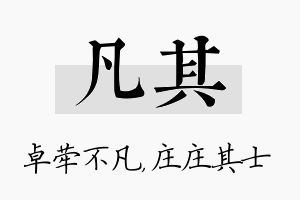 凡其名字的寓意及含义