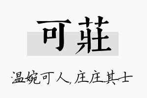 可庄名字的寓意及含义