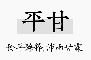 平甘名字的寓意及含义