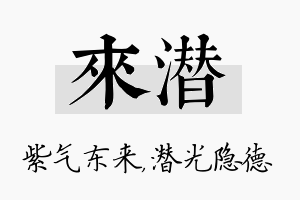 来潜名字的寓意及含义