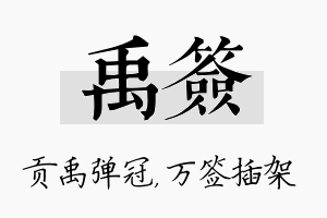 禹签名字的寓意及含义