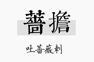 蔷担名字的寓意及含义