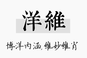 洋维名字的寓意及含义