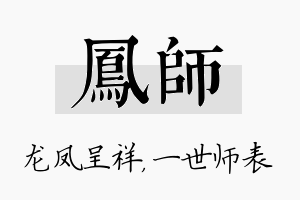 凤师名字的寓意及含义