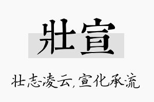 壮宣名字的寓意及含义