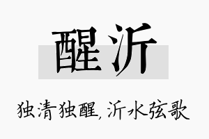 醒沂名字的寓意及含义