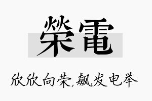 荣电名字的寓意及含义