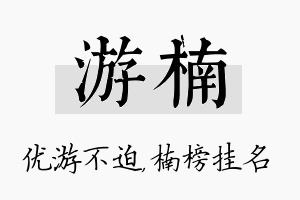 游楠名字的寓意及含义