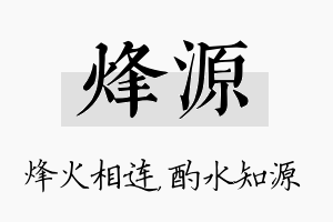 烽源名字的寓意及含义