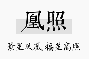 凰照名字的寓意及含义