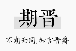 期晋名字的寓意及含义