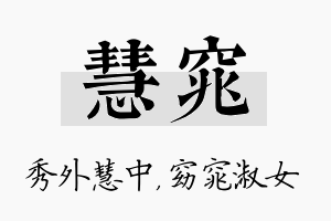 慧窕名字的寓意及含义