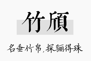 竹颀名字的寓意及含义