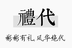 礼代名字的寓意及含义