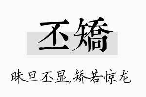 丕矫名字的寓意及含义