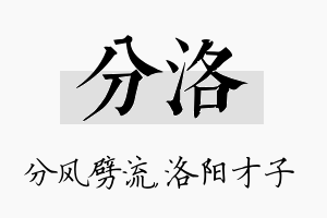 分洛名字的寓意及含义