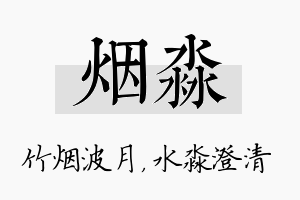 烟淼名字的寓意及含义