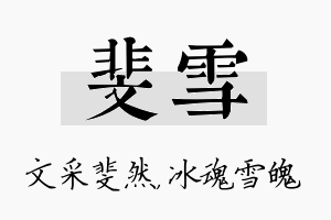 斐雪名字的寓意及含义