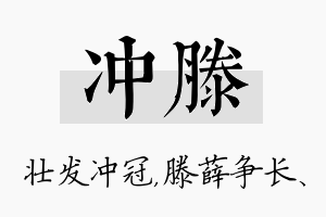 冲滕名字的寓意及含义