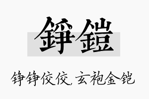 铮铠名字的寓意及含义