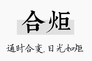 合炬名字的寓意及含义