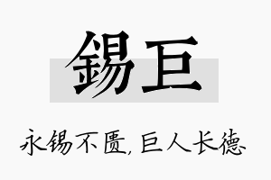 锡巨名字的寓意及含义