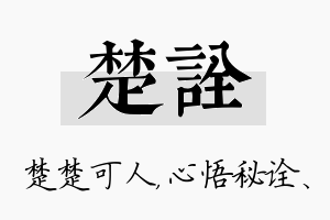 楚诠名字的寓意及含义