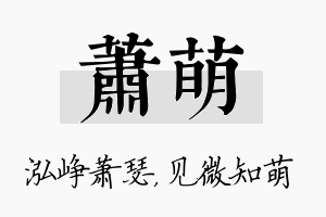 萧萌名字的寓意及含义