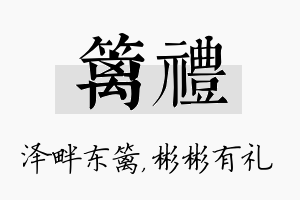 篱礼名字的寓意及含义