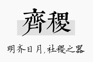 齐稷名字的寓意及含义