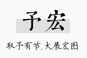 予宏名字的寓意及含义