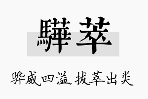 骅萃名字的寓意及含义