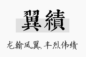 翼绩名字的寓意及含义