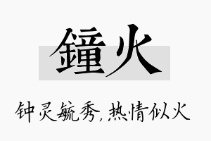 钟火名字的寓意及含义