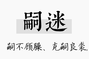 嗣迷名字的寓意及含义