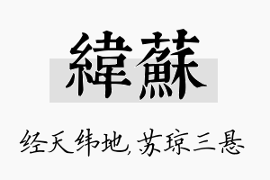 纬苏名字的寓意及含义