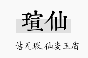 瑄仙名字的寓意及含义