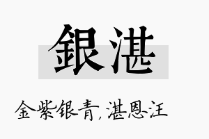 银湛名字的寓意及含义