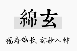 绵玄名字的寓意及含义