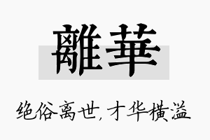 离华名字的寓意及含义