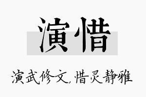 演惜名字的寓意及含义