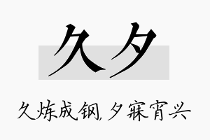 久夕名字的寓意及含义