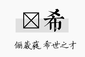 棽希名字的寓意及含义