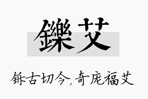 铄艾名字的寓意及含义