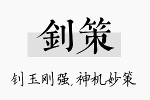 钊策名字的寓意及含义