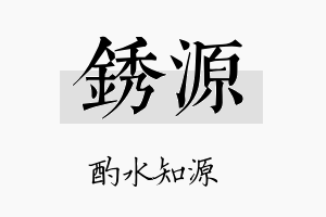 锈源名字的寓意及含义